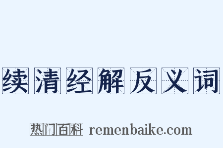 续清经解反义词是什么意思的图片